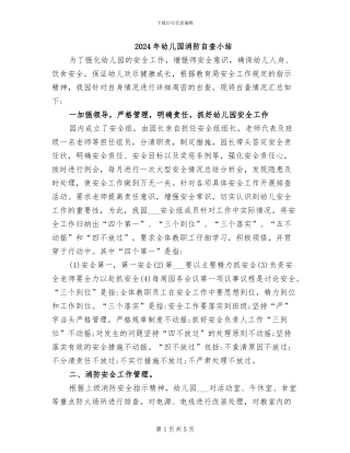 2024年幼儿园消防自查小结