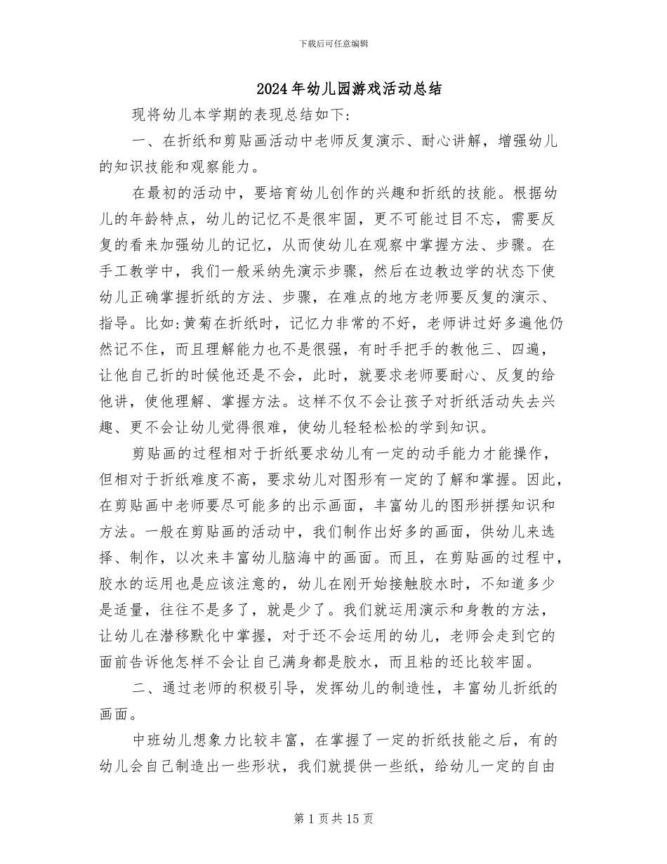 2024年幼儿园游戏活动总结_第1页