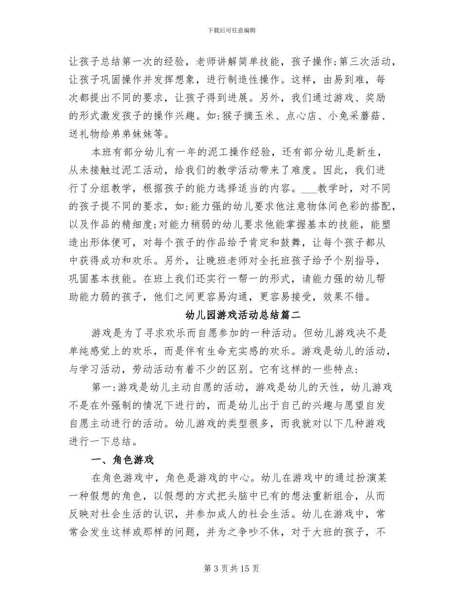 2024年幼儿园游戏活动总结_第3页