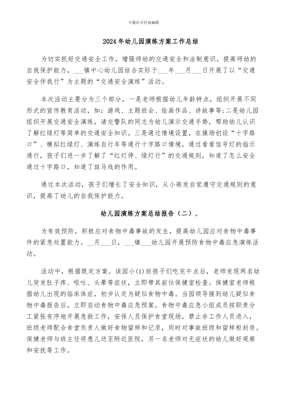 2024年幼儿园演练方案工作总结_第1页