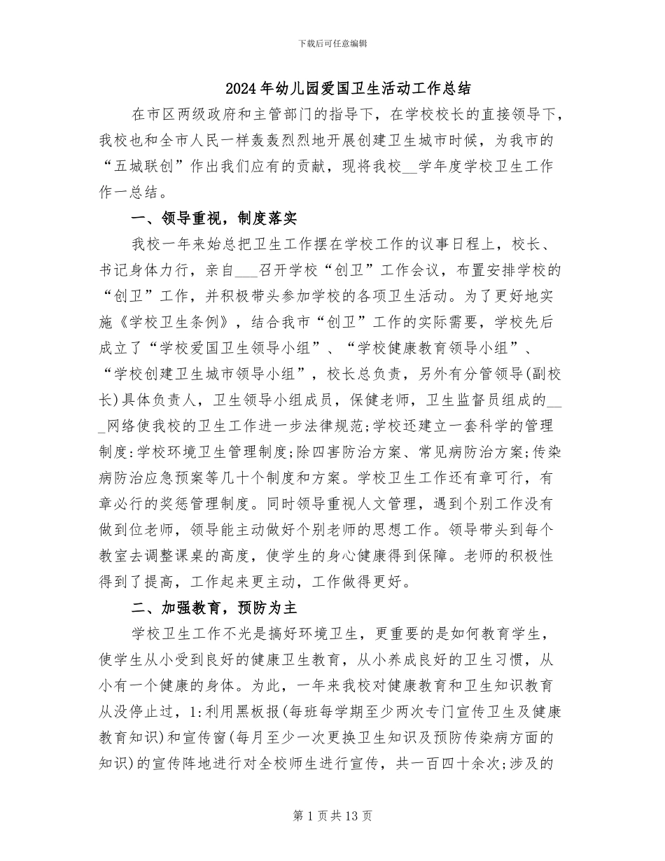 2024年幼儿园爱国卫生活动工作总结_第1页