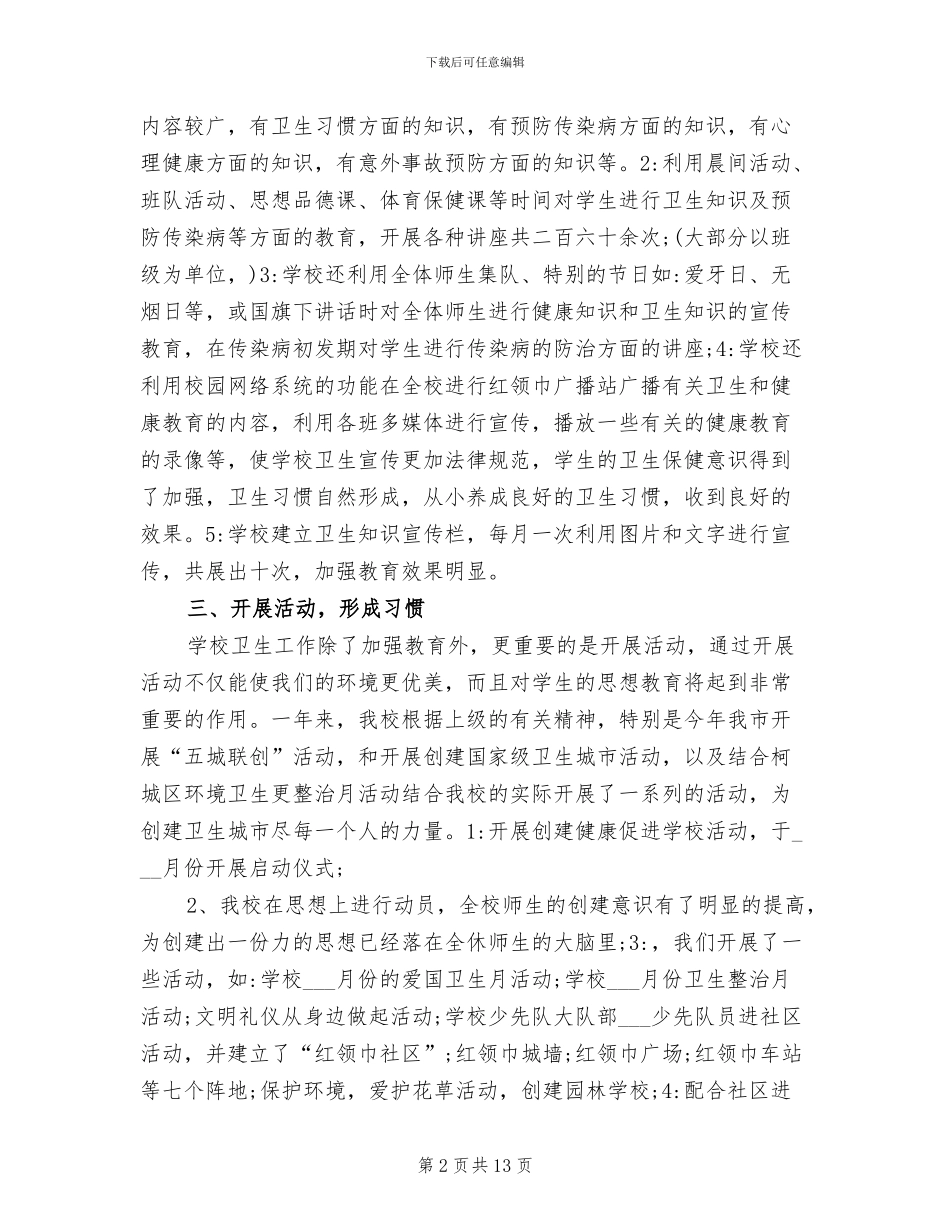 2024年幼儿园爱国卫生活动工作总结_第2页