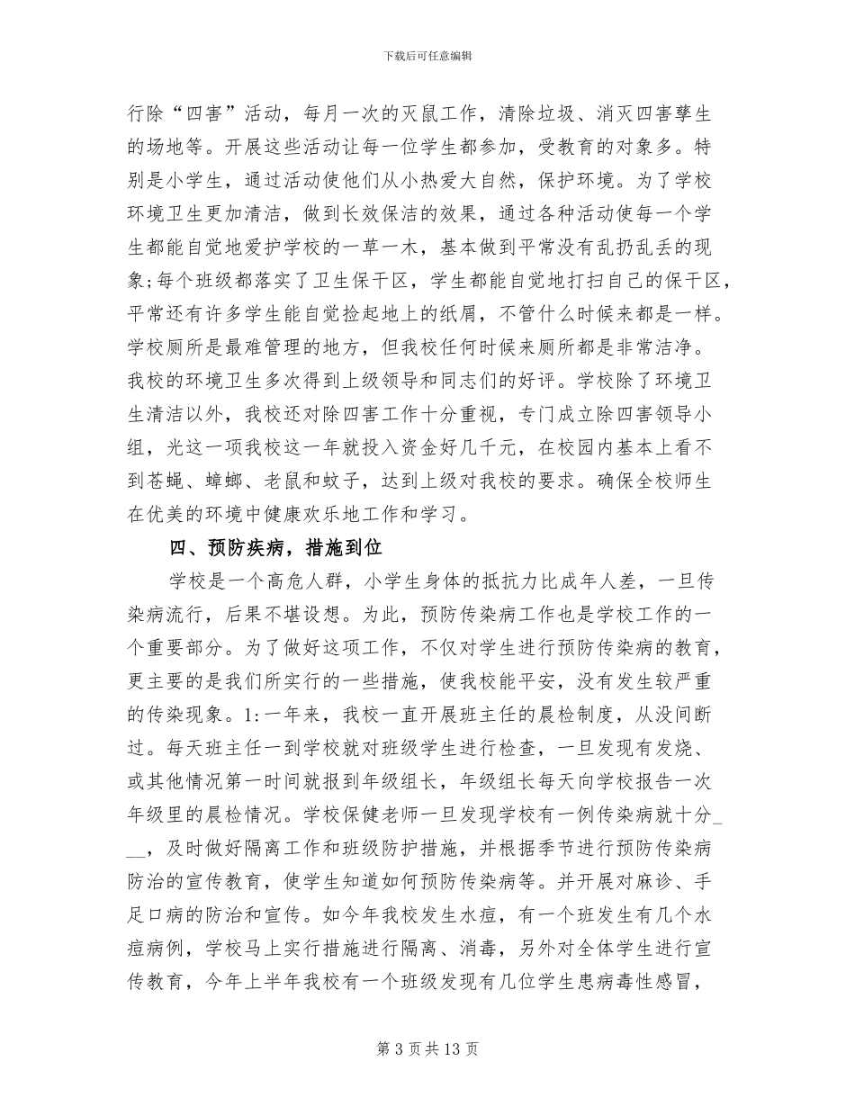 2024年幼儿园爱国卫生活动工作总结_第3页