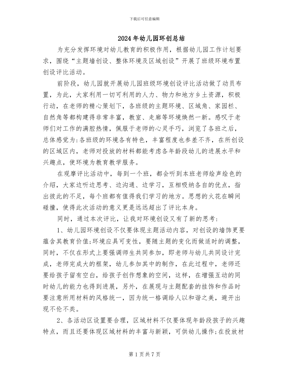2024年幼儿园环创总结_第1页