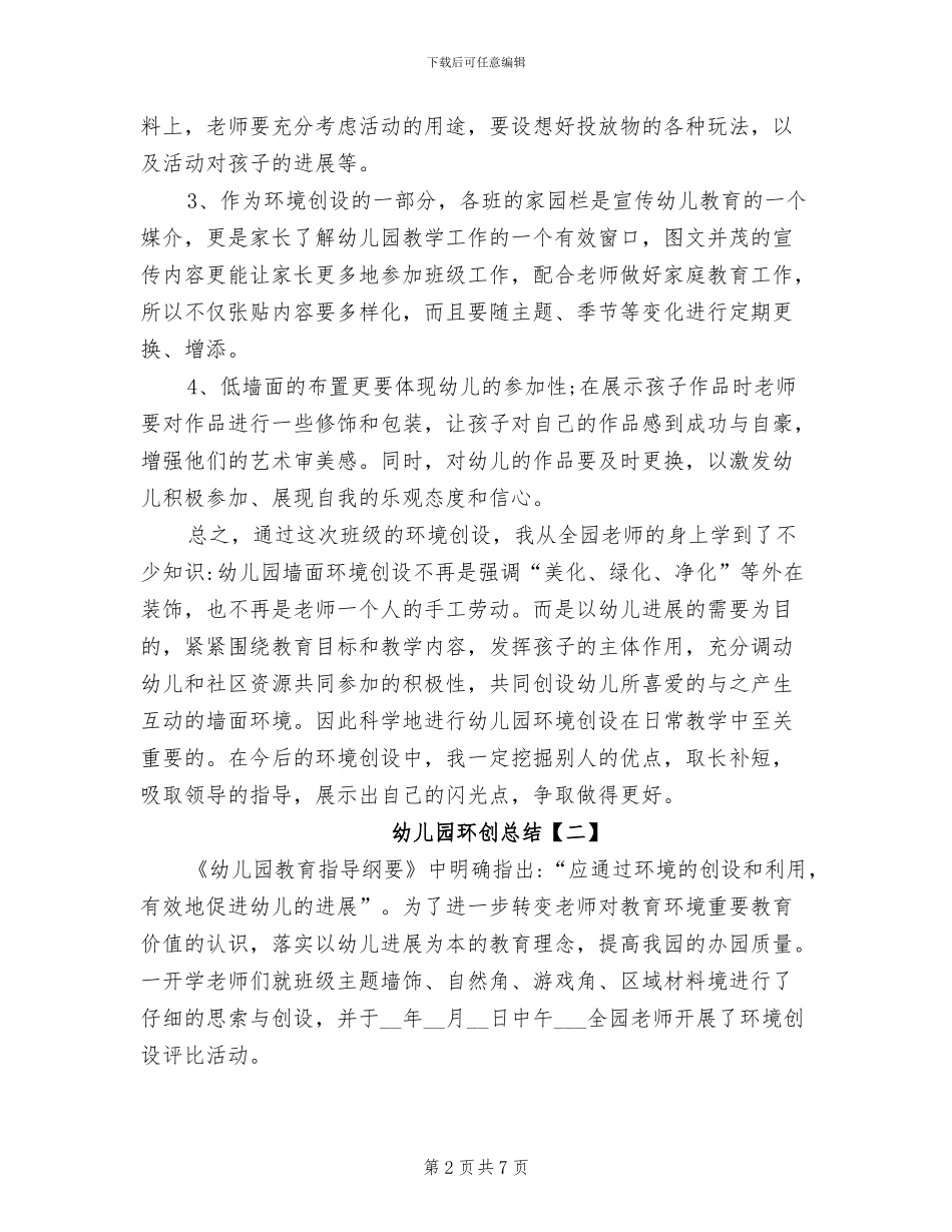 2024年幼儿园环创总结_第2页