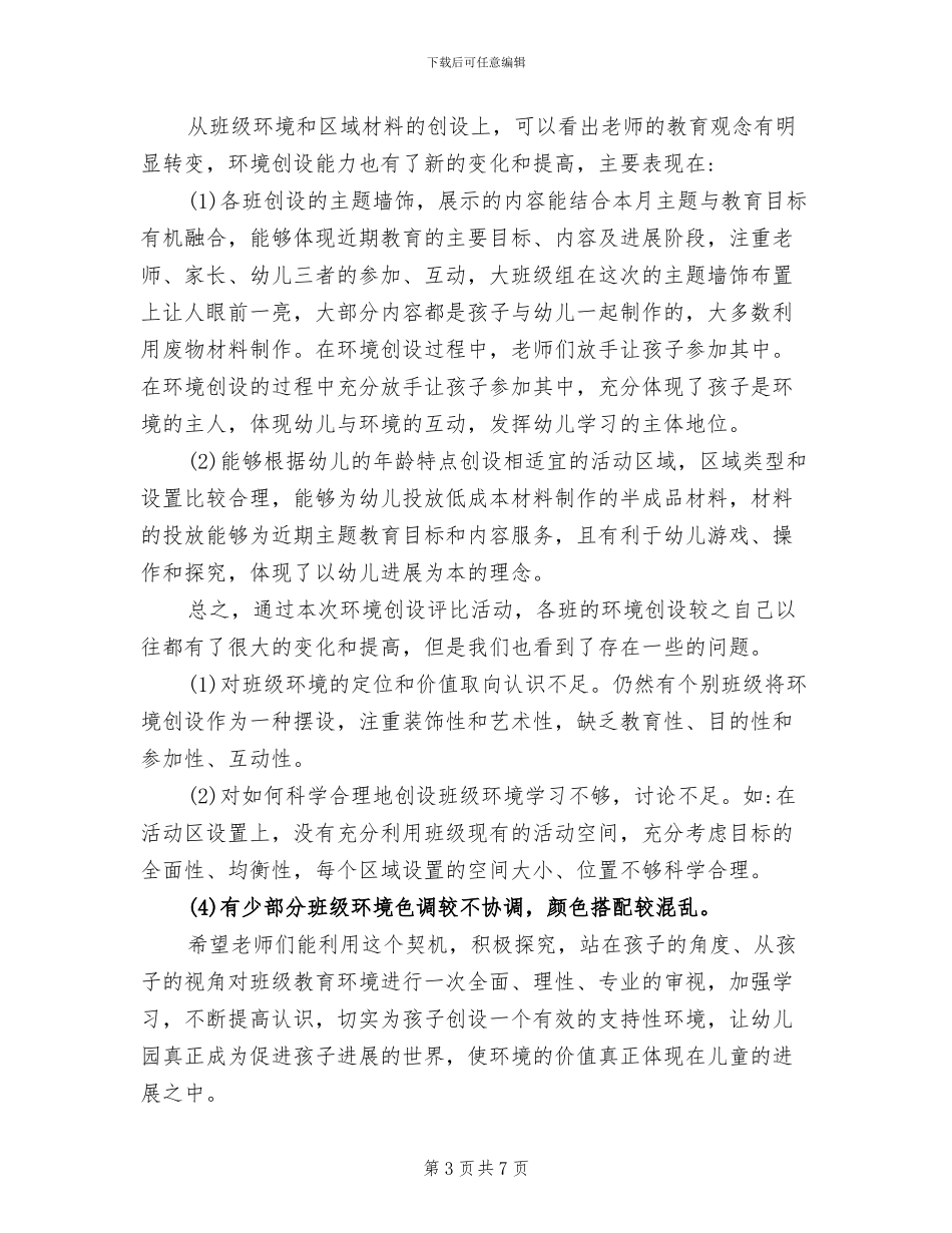 2024年幼儿园环创总结_第3页