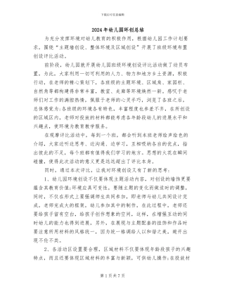 2024年幼儿园环创总结
