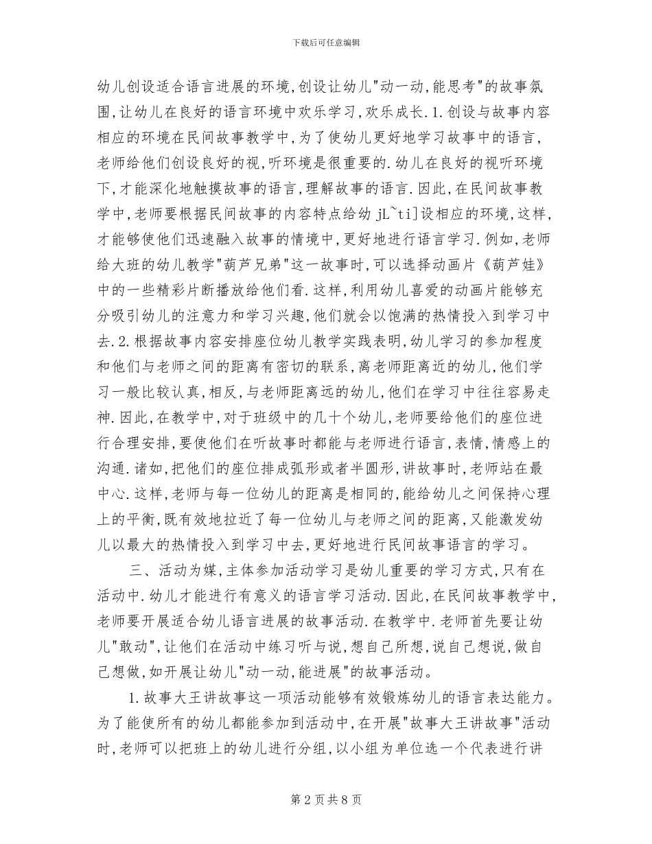 2024年幼儿园民间故事教学策略总结_第2页
