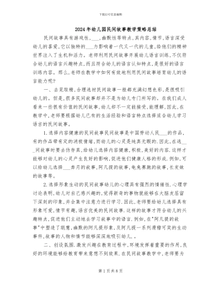 2024年幼儿园民间故事教学策略总结