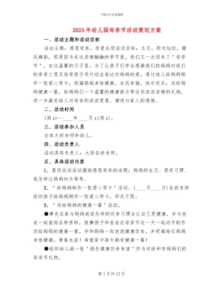 2024年幼儿园母亲节活动策划方案