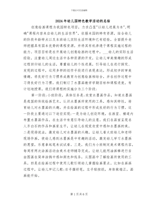 2024年幼儿园特色教学活动的总结