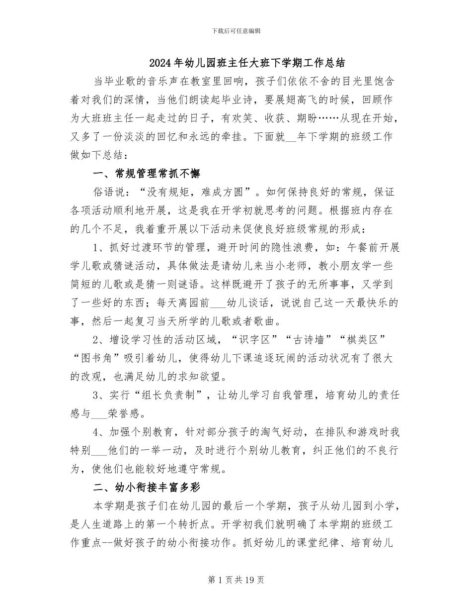 2024年幼儿园班主任大班下学期工作总结_第1页