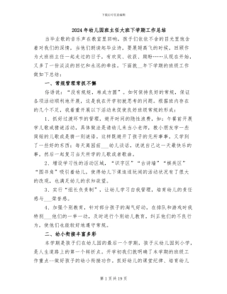 2024年幼儿园班主任大班下学期工作总结