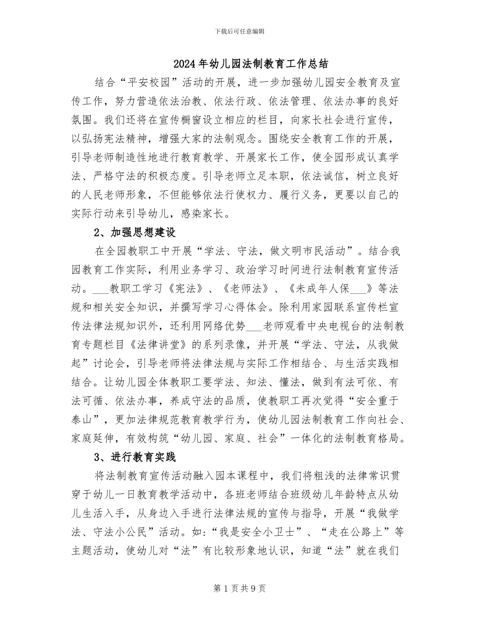 2024年幼儿园法制教育工作总结_第1页