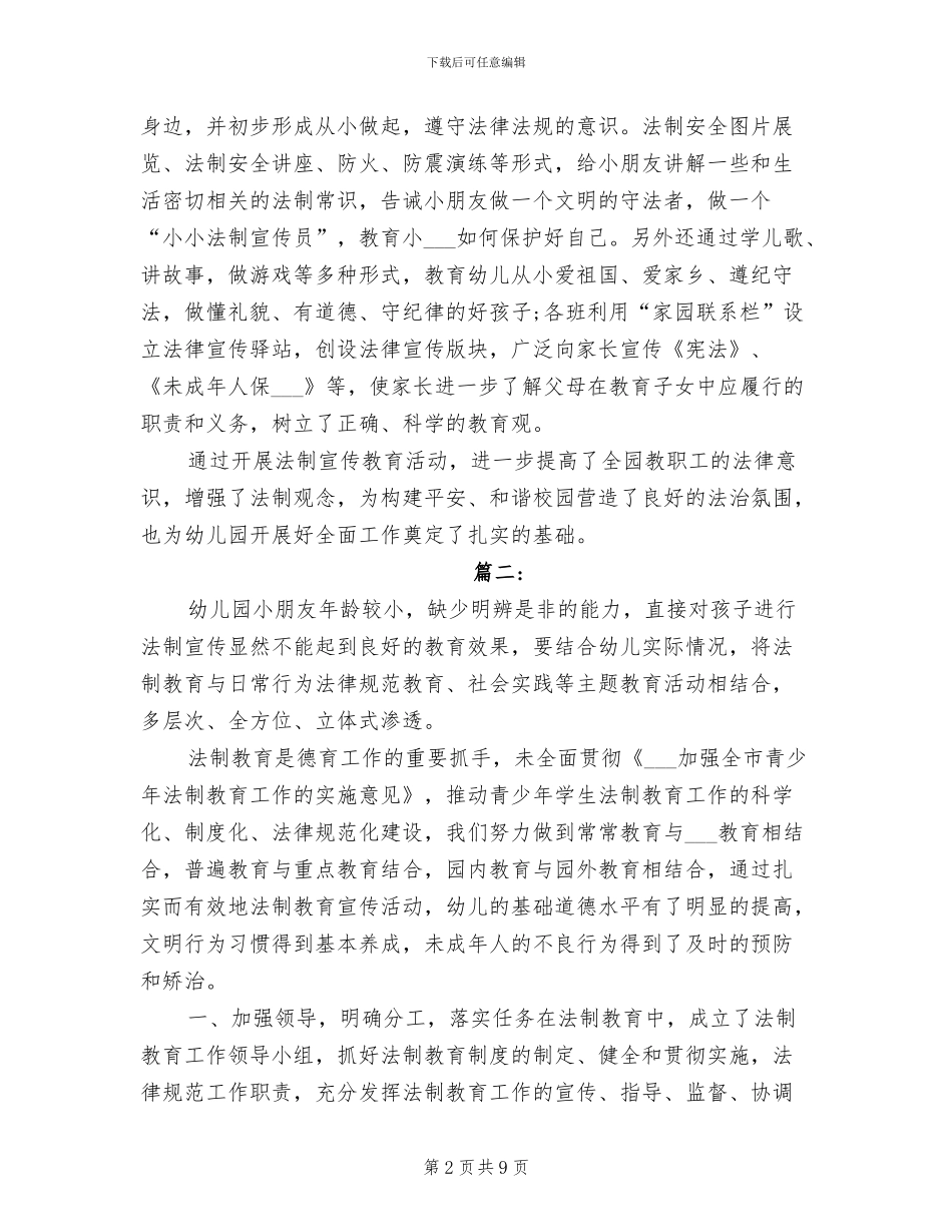 2024年幼儿园法制教育工作总结_第2页