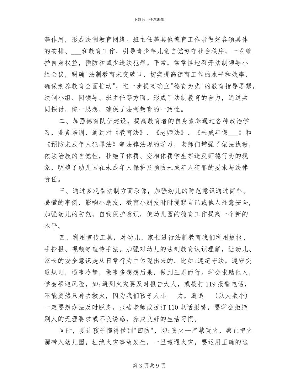 2024年幼儿园法制教育工作总结_第3页