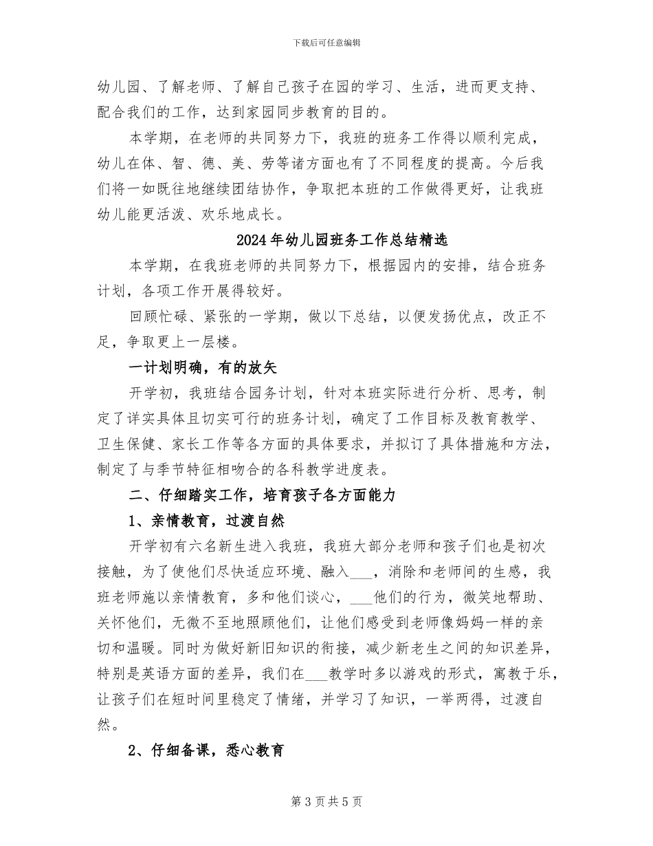 2024年幼儿园班务工作总结例文_第3页