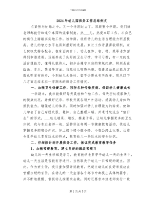 2024年幼儿园班务工作总结例文