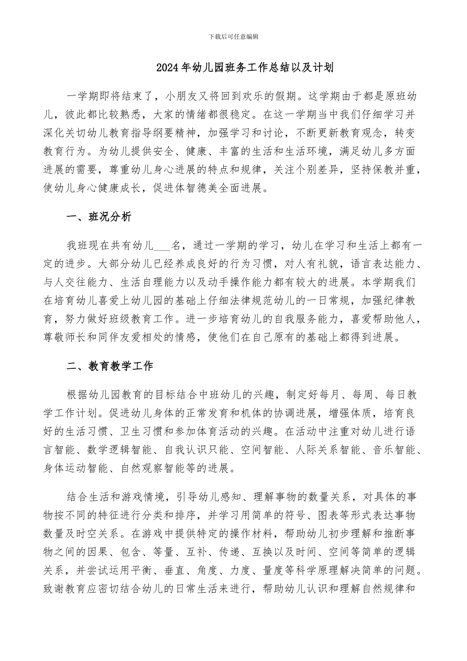 2024年幼儿园班务工作总结以及计划_第1页