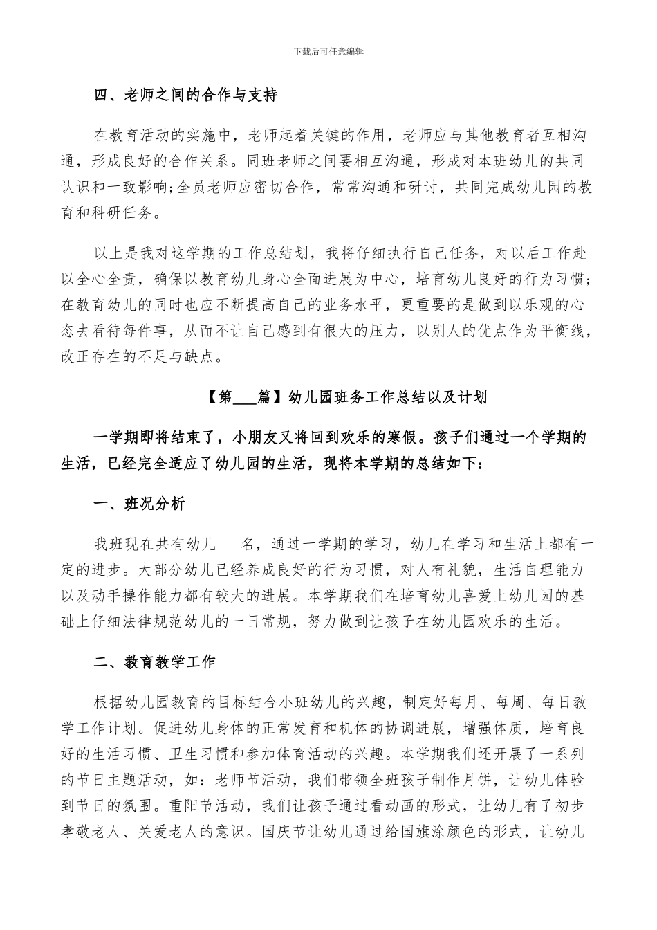 2024年幼儿园班务工作总结以及计划_第3页