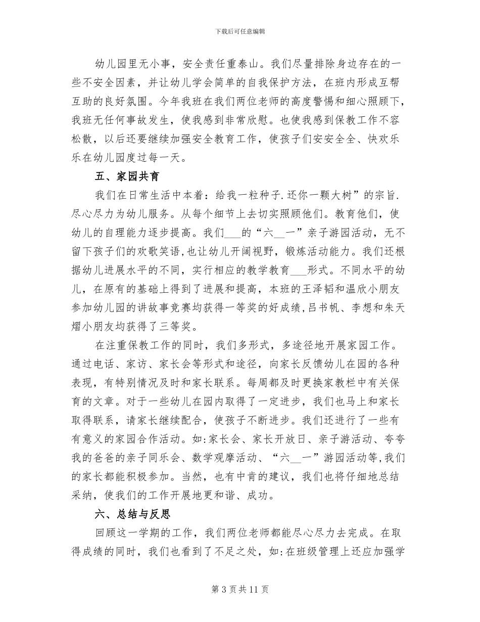 2024年幼儿园班级工作个人年终总结_第3页