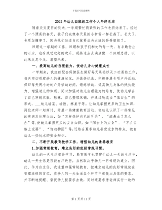 2024年幼儿园班级工作个人年终总结
