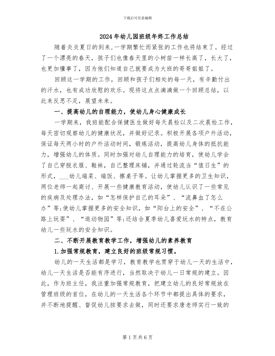 2024年幼儿园班级年终工作总结_第1页