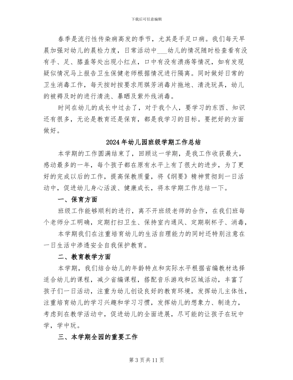 2024年幼儿园班级保育员工作总结_第3页