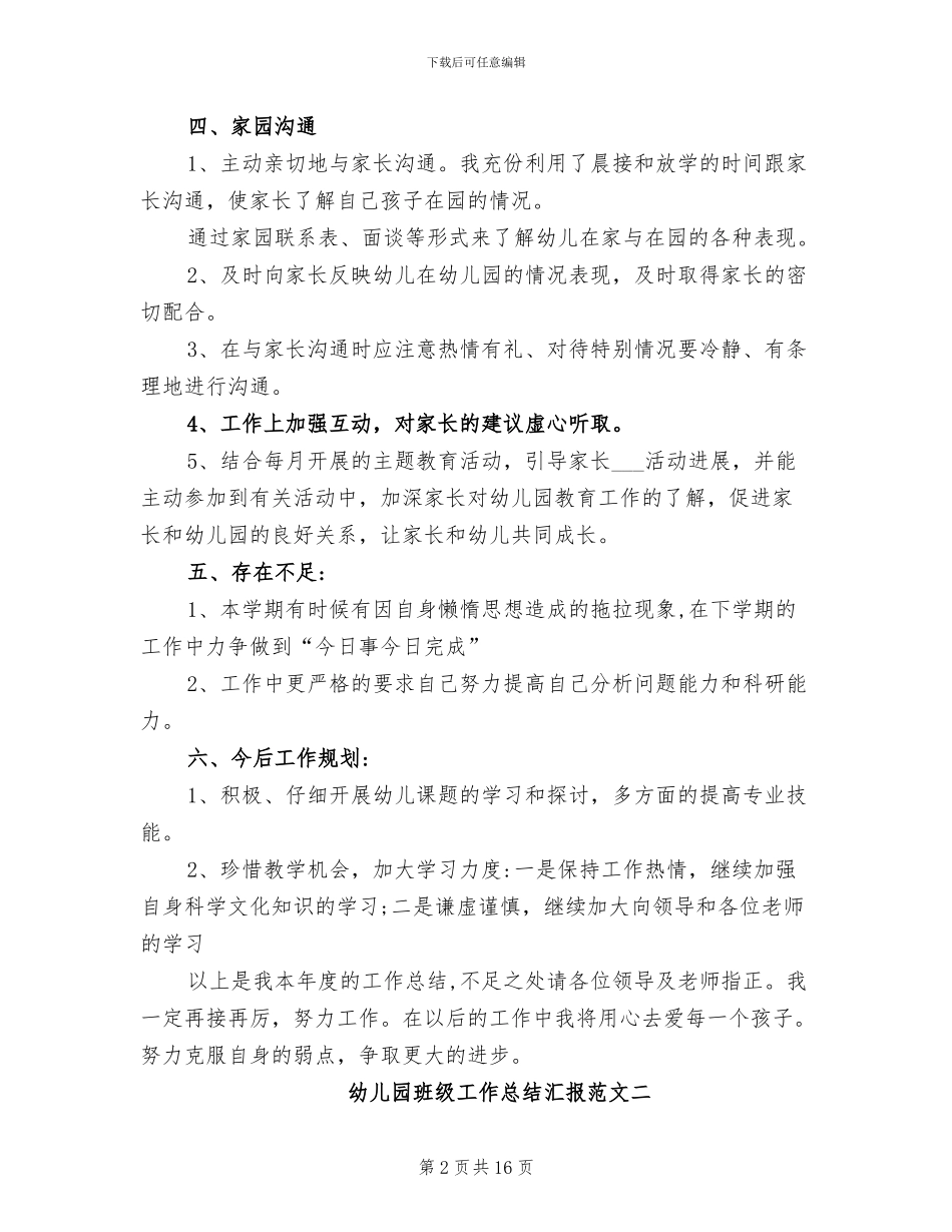 2024年幼儿园班级工作总结汇报_第2页