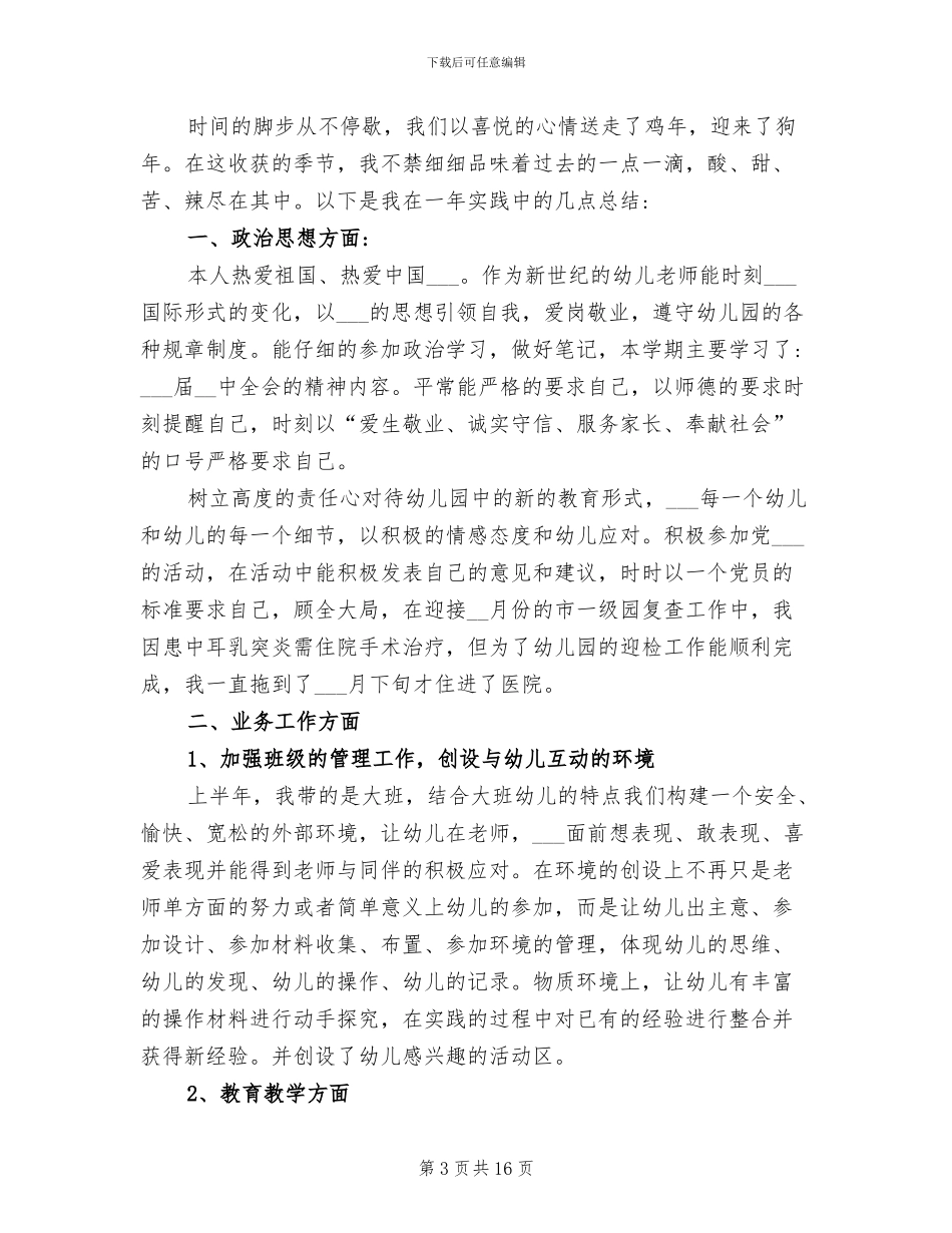 2024年幼儿园班级工作总结汇报_第3页