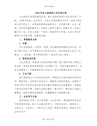 2024年幼儿园班级工作总结汇报