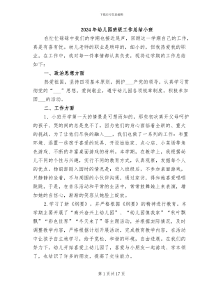 2024年幼儿园班级工作总结小班