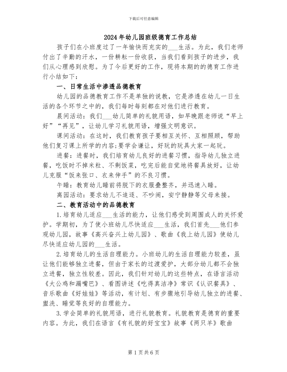 2024年幼儿园班级德育工作总结_第1页