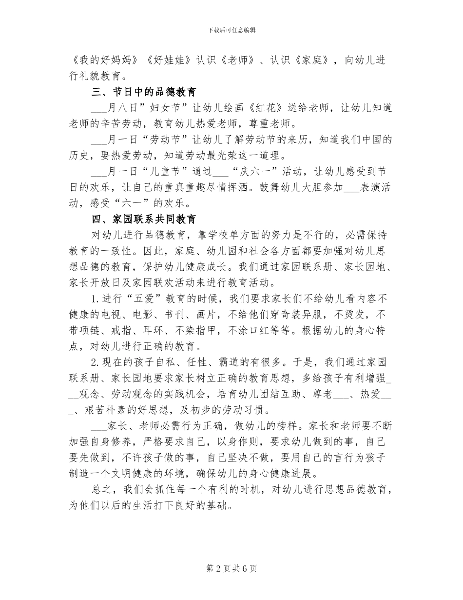 2024年幼儿园班级德育工作总结_第2页