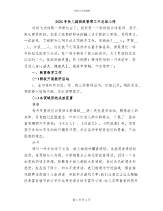 2024年幼儿园班级管理工作总结心得