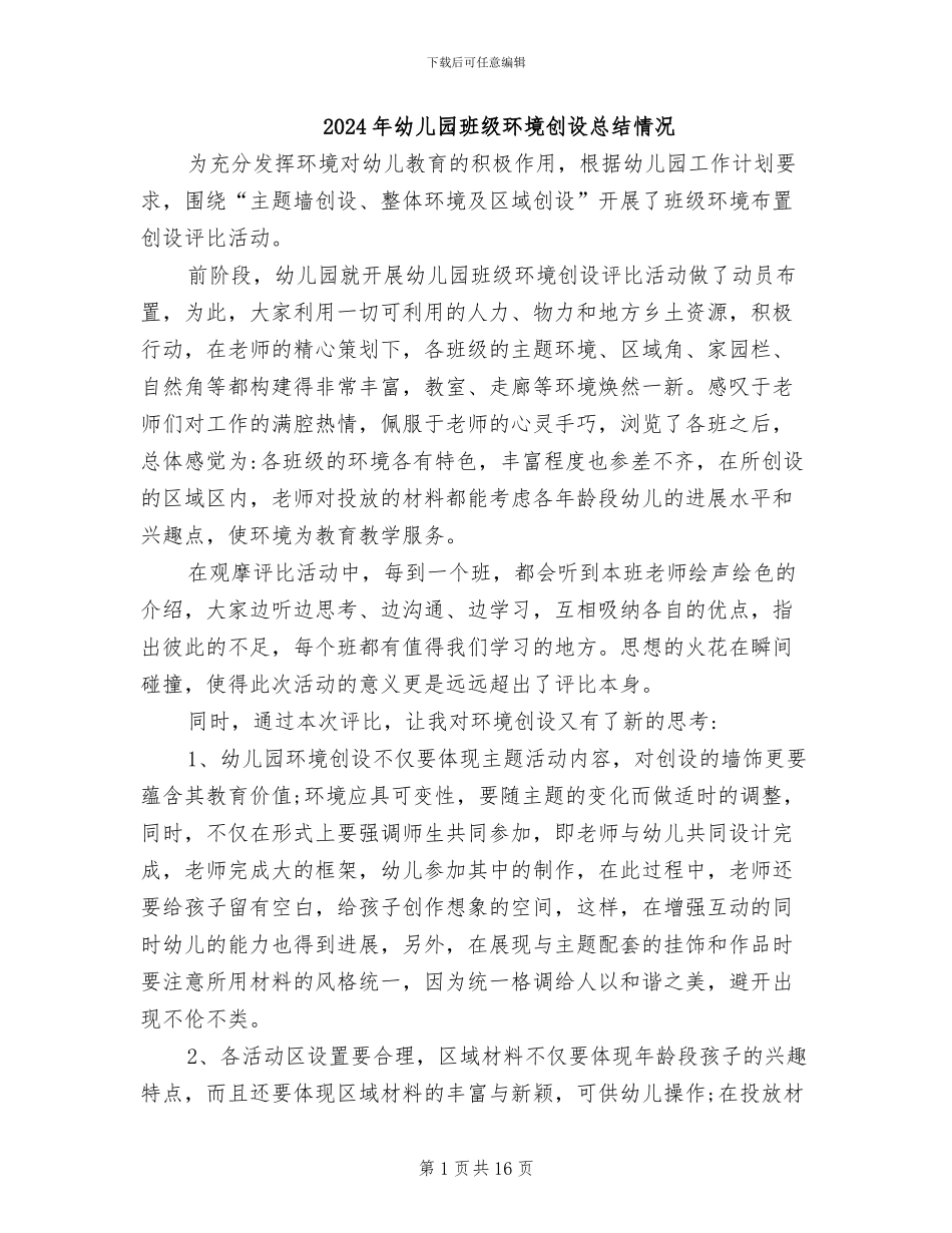 2024年幼儿园班级环境创设总结情况_第1页
