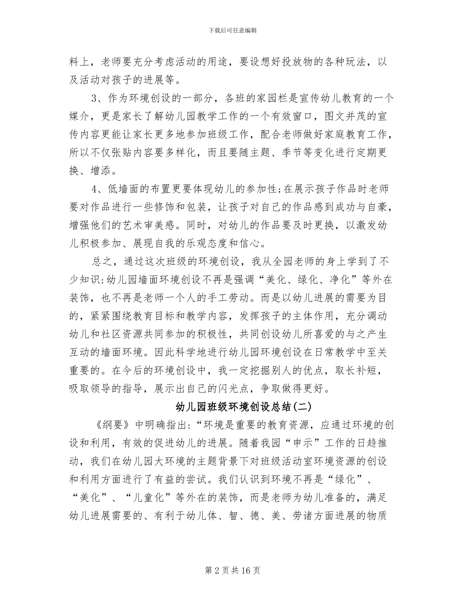 2024年幼儿园班级环境创设总结情况_第2页