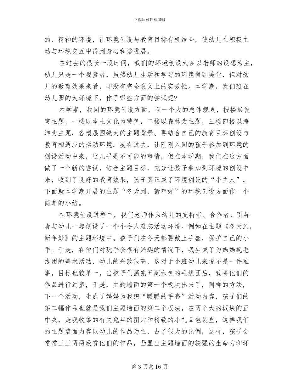 2024年幼儿园班级环境创设总结情况_第3页
