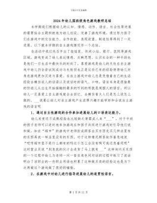 2024年幼儿园班级角色游戏教研总结