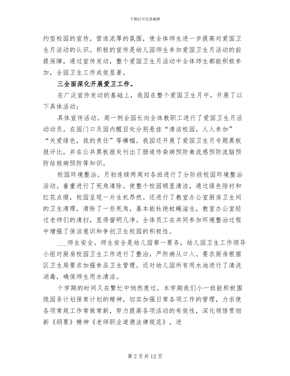 2024年幼儿园爱国卫生活动优秀工作总结_第2页
