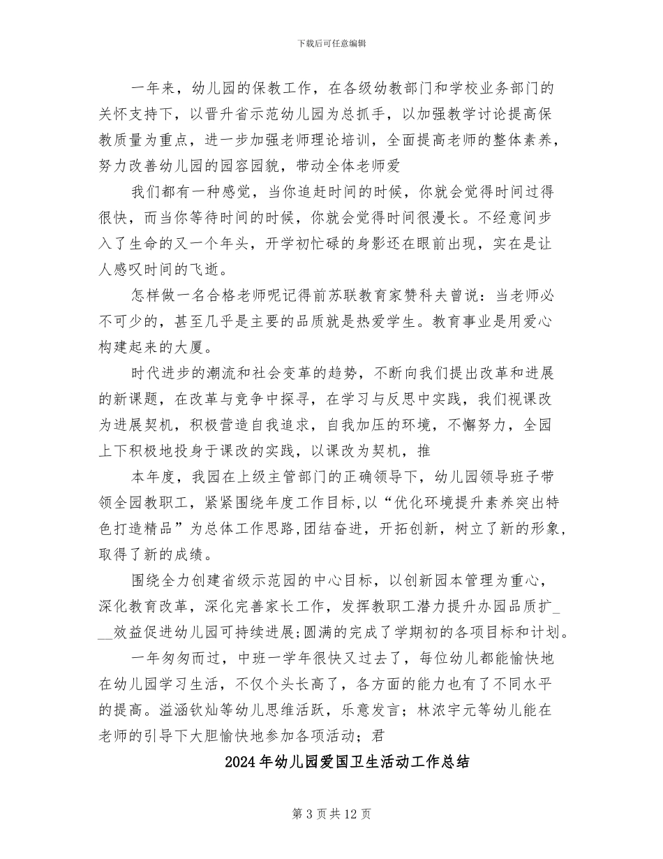 2024年幼儿园爱国卫生活动优秀工作总结_第3页