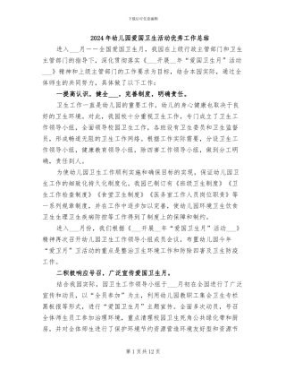 2024年幼儿园爱国卫生活动优秀工作总结