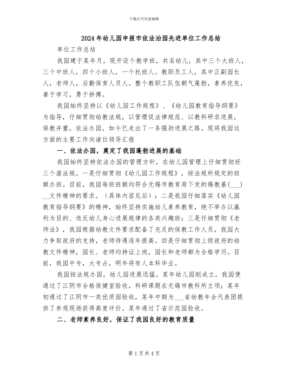 2024年幼儿园申报市依法治园先进单位工作总结_第1页