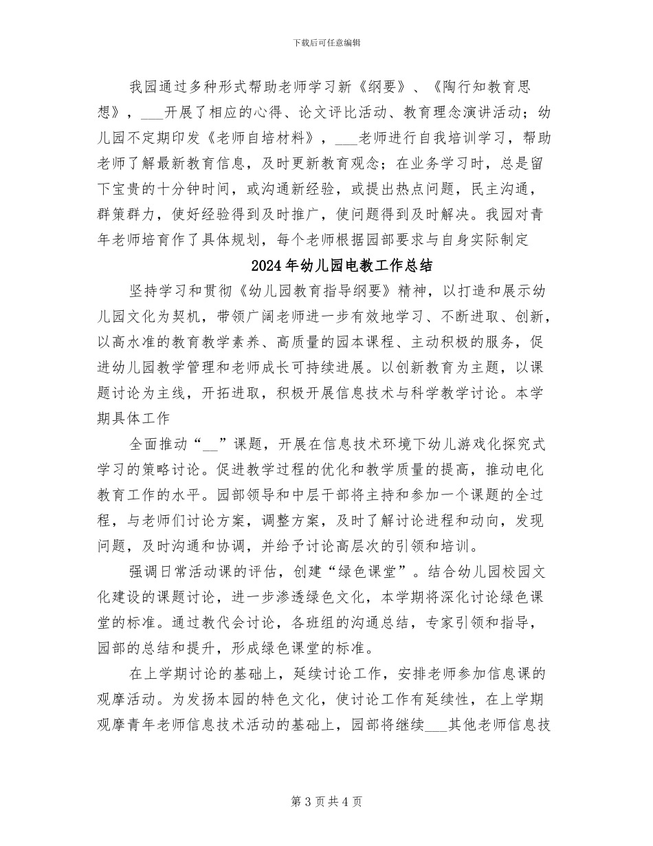 2024年幼儿园申报市依法治园先进单位工作总结_第3页