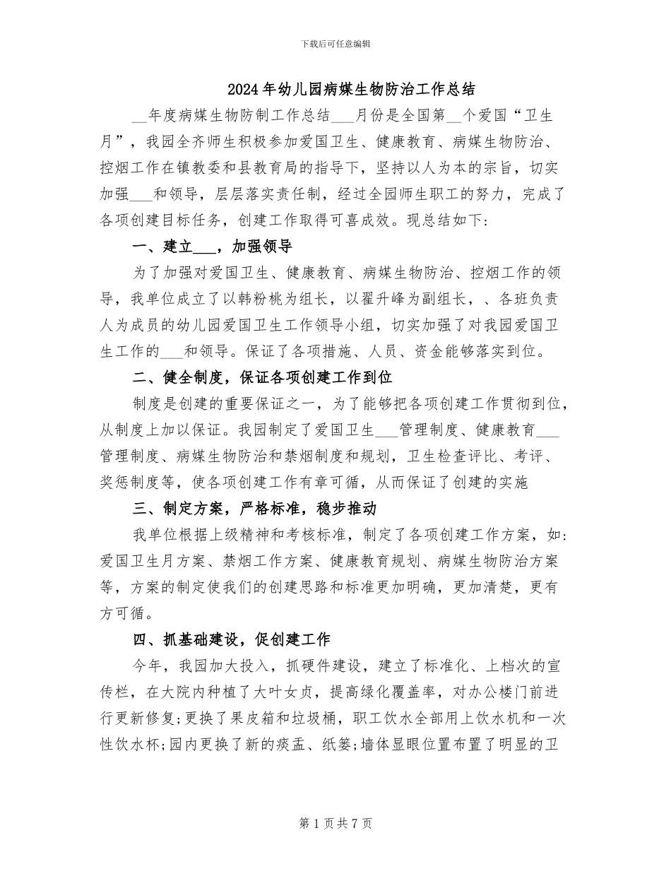 2024年幼儿园病媒生物防治工作总结_第1页
