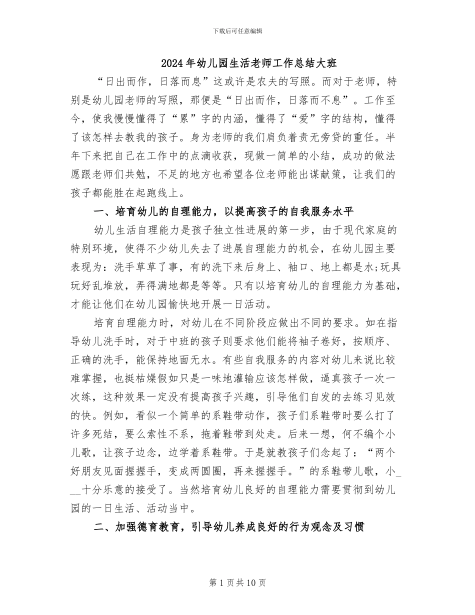 2024年幼儿园生活老师工作总结大班_第1页