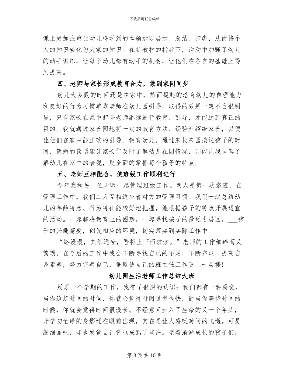 2024年幼儿园生活老师工作总结大班_第3页