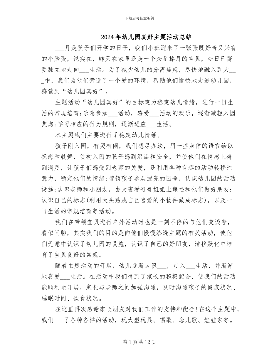 2024年幼儿园真好主题活动总结_第1页