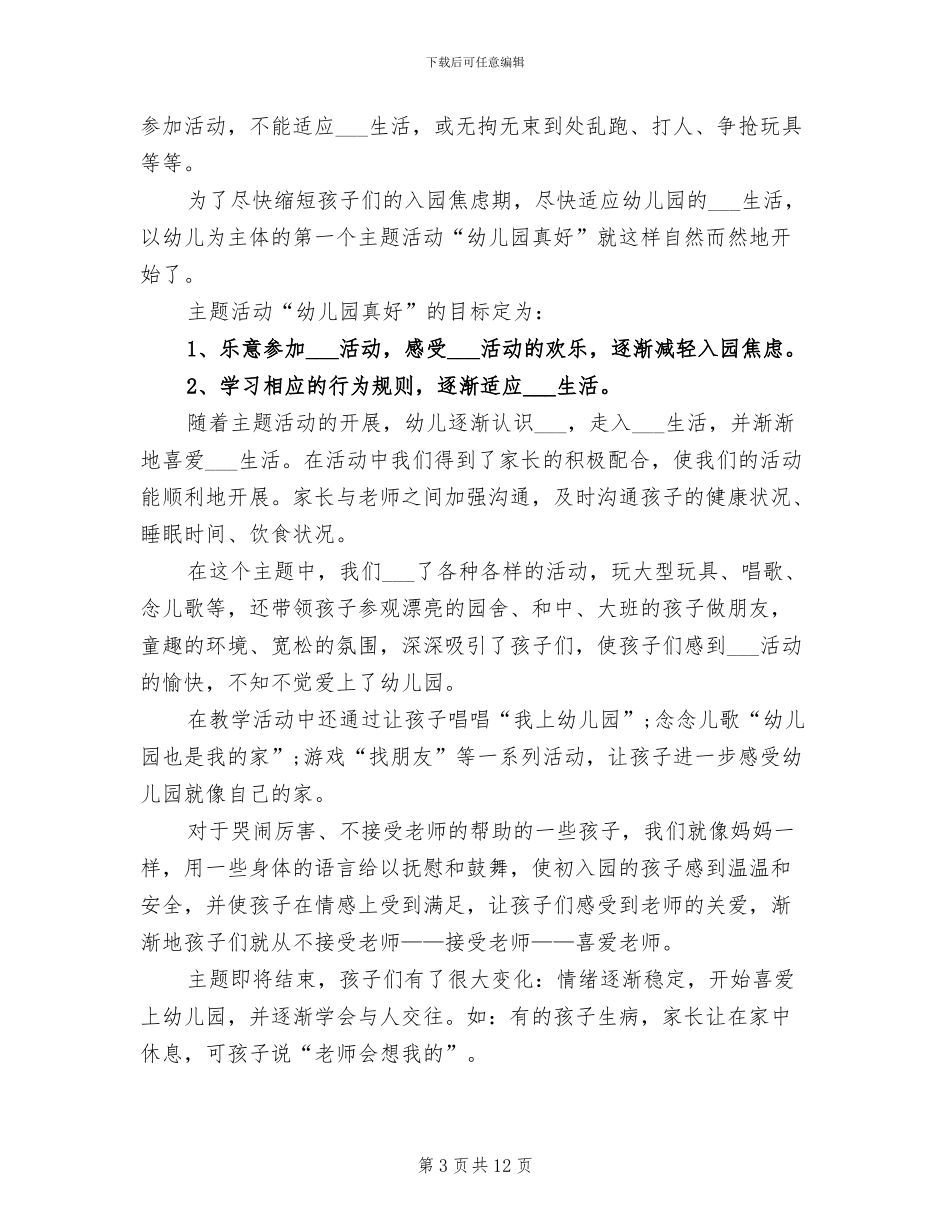 2024年幼儿园真好主题活动总结_第3页
