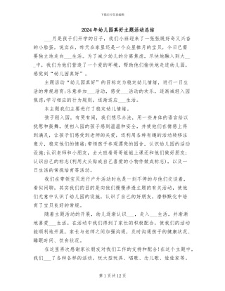 2024年幼儿园真好主题活动总结